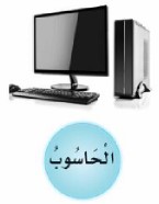 الحاسوب